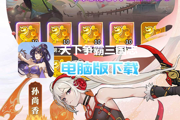 天下争霸三国志（0.1折）