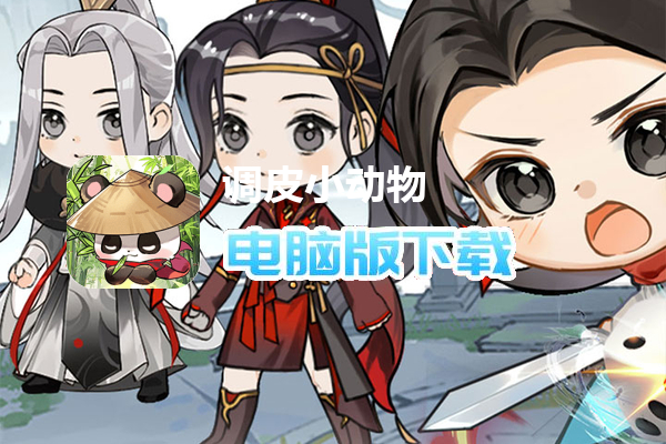 调皮小动物(0.1折天天送648)