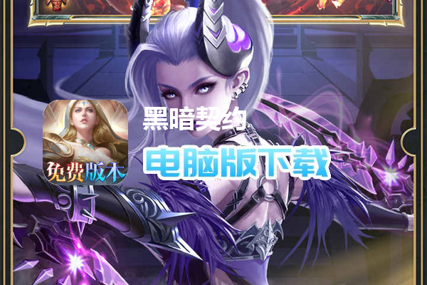 黑暗契约（0.1升级免费版）