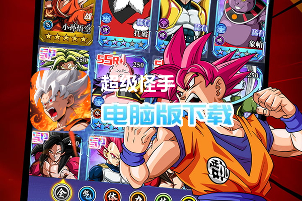 超级怪手(0.1折龙珠之旅)