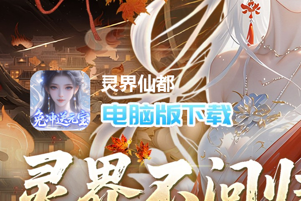 灵界仙都(0.1折免冲送元宝)