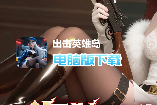 出击英雄岛(0.1折送万充)