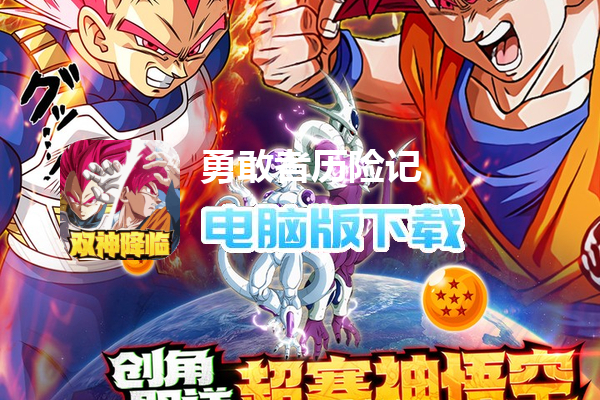 勇敢者历险记(0.1折买量)