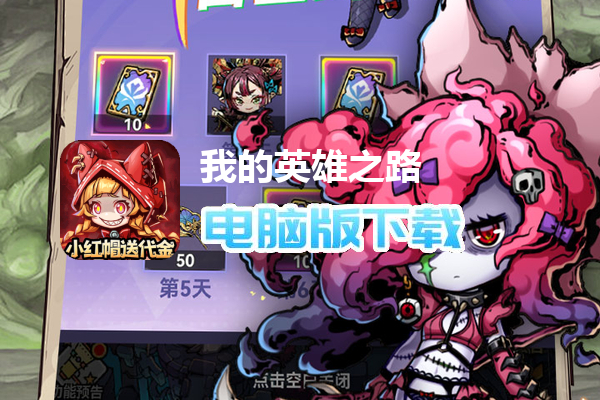 我的英雄之路（0.1折免费版）