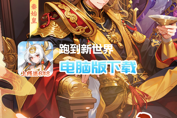 跑到新世界(0.1折送648)