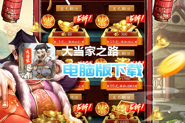 大当家之路(0.1折红颜版)