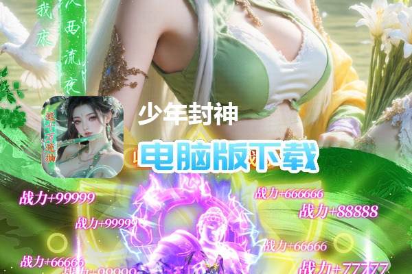 少年封神(0.1折十万抽)