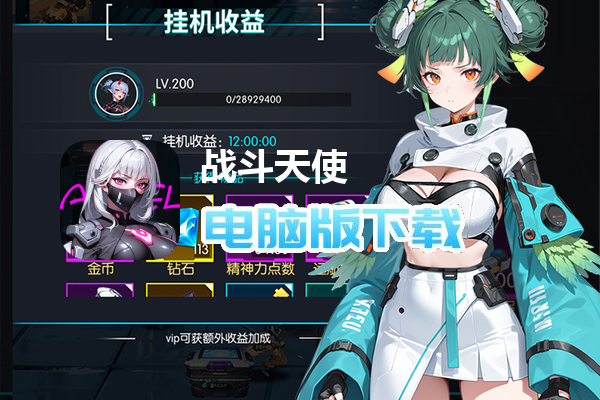 战斗天使(0.1折爽玩版)