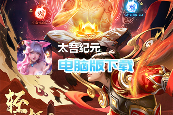 太吾纪元(0.1折极速版)