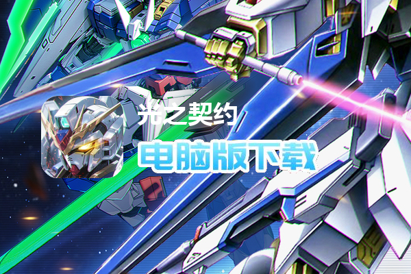 光之契约(0.1免费领高达)