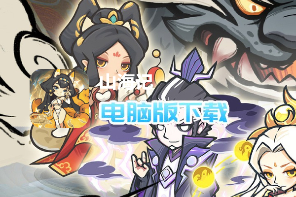 山海记(0.1折领千元代金)