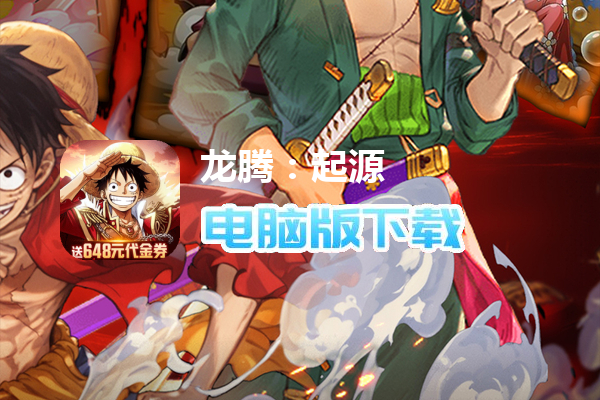 龙腾:起源(0.1折免费版)