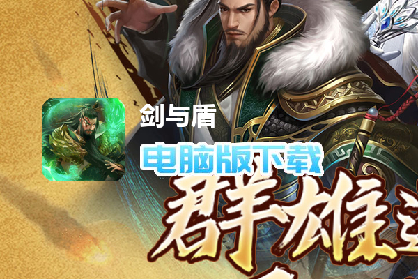 剑与盾（0.1折免费版）