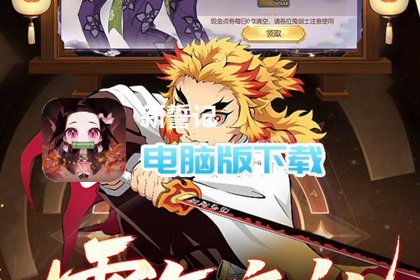 新誓记（0.1折鬼灭无限激战）