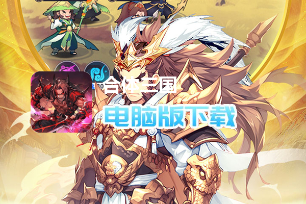 合体三国(萌战三国0.1折)