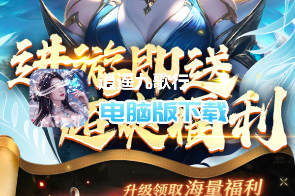 逍遥九歌行(0.1折钻石开局删测)