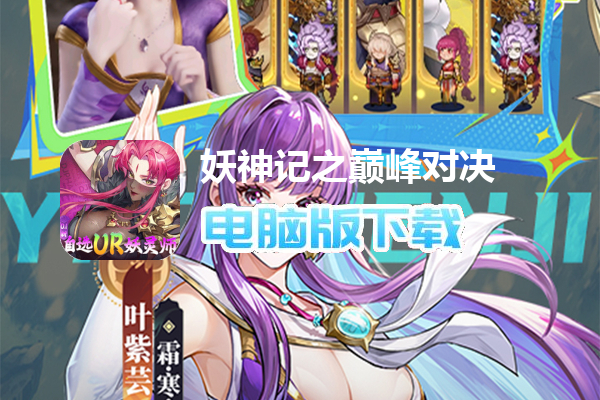 妖神记之巅峰对决(自选UR妖灵师)