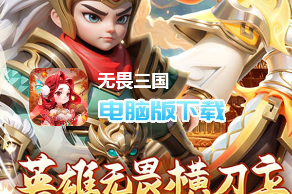 无畏三国(0.1折魂将现世)