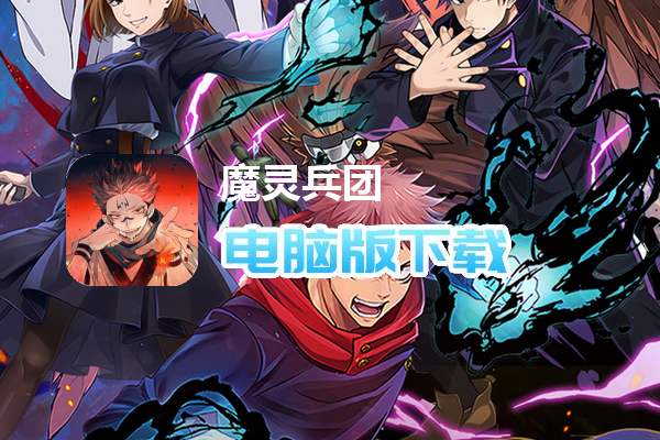 魔灵兵团（0.1折咒术免费版）