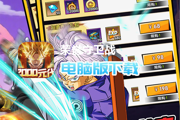 荣誉守卫战（0.1折送代金券）