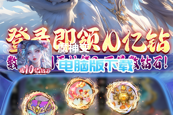 魔神变(0.1折删测)