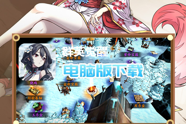 群英觉醒（0.1折）