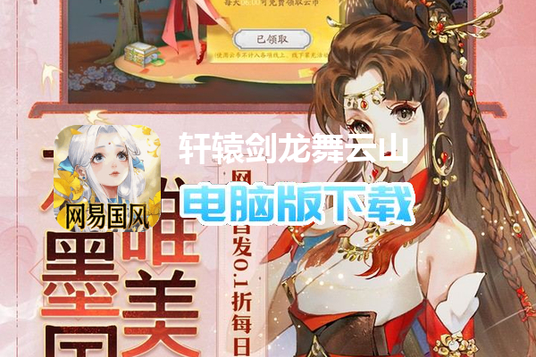 轩辕剑龙舞云山（0.1折网易国风删测）