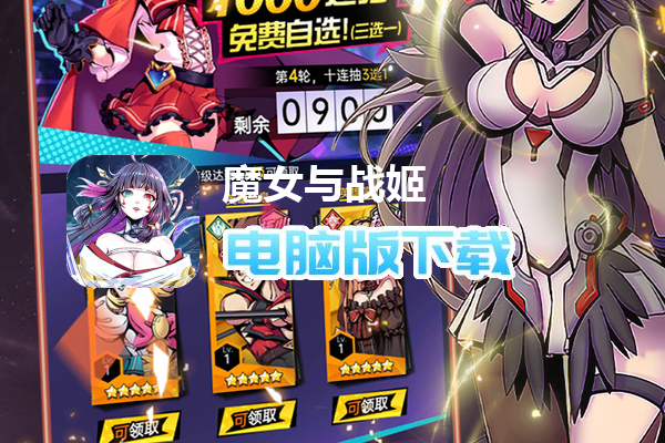 魔女与战姬(0.1折送核心自选)