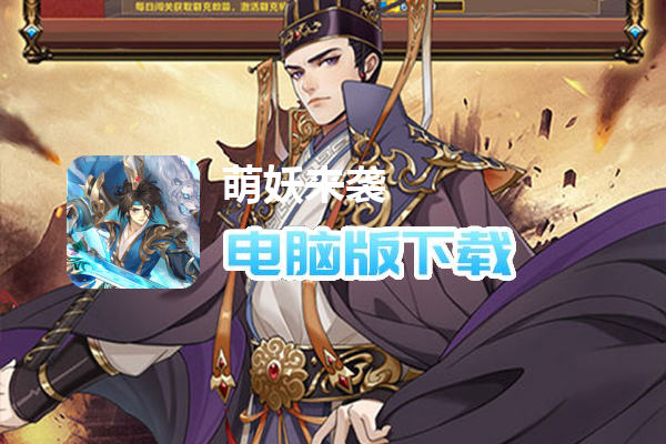 萌妖来袭(三国塔防0.1折)