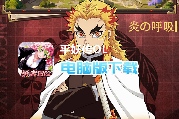 平妖传OL(0.1折送我妻善逸)