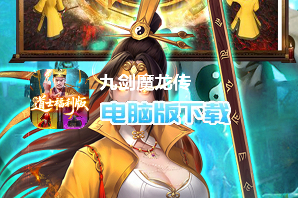 九剑魔龙传（0.1折道士福利版）