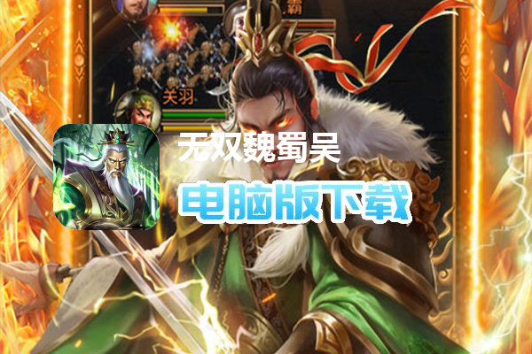 无双魏蜀吴（乱世称雄0.1折）