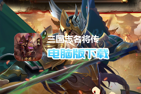 三国志名将传（首续0.1折乱世枭皇）