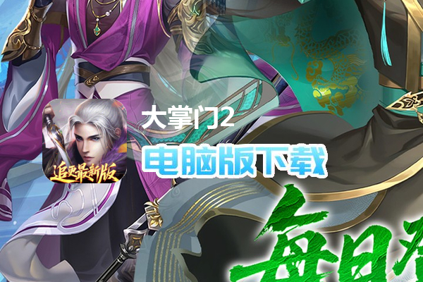 大掌门2(0.1免费追新版)