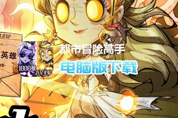 都市冒险高手(0.1折千抽9星光暗)