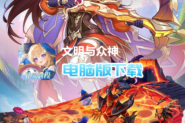 文明与众神(0.1折云上圣歌)