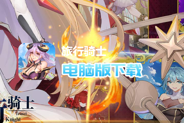 旅行骑士（0.1折买断版）