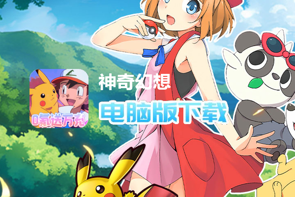 神奇幻想（0.1折小精灵）