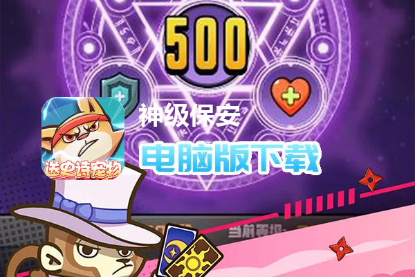 神级保安（0.1折动物联盟）