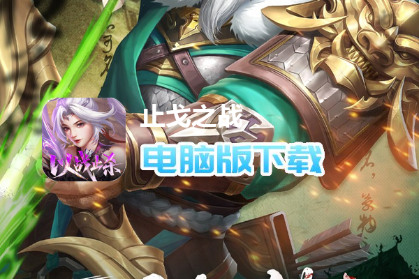 止戈之战(0.1放置三国神魔版)