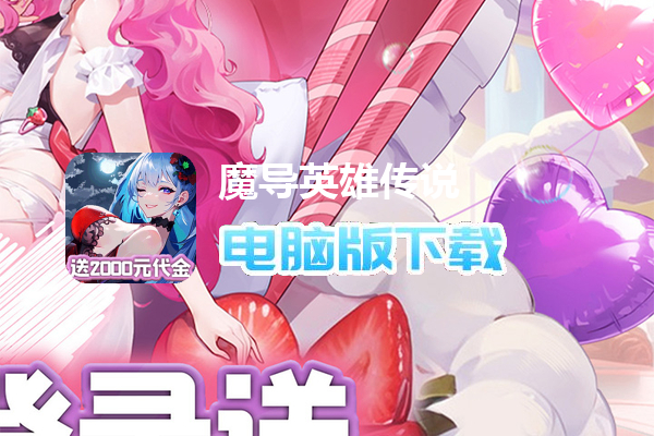 魔导英雄传说（0.1折送千元代金）