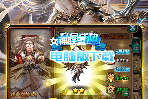 女神联盟（0.1折送6480）