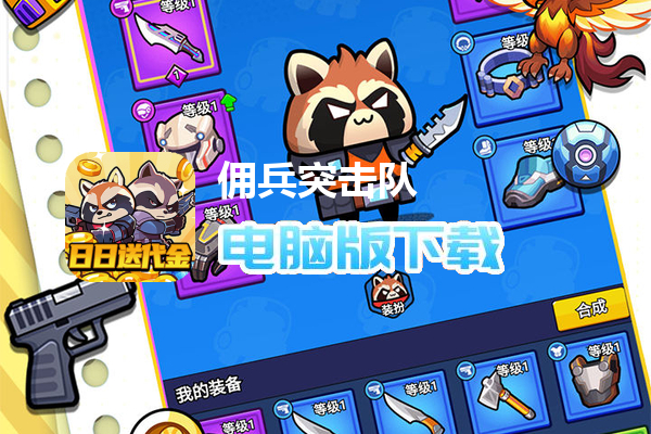 佣兵突击队(0.1折日日送代金)