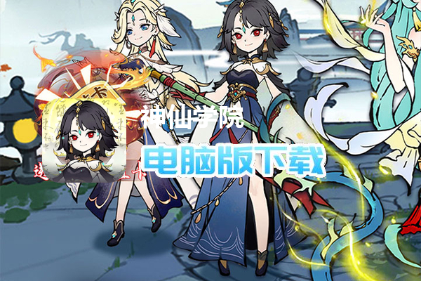 神仙学院（0.1折免费版）