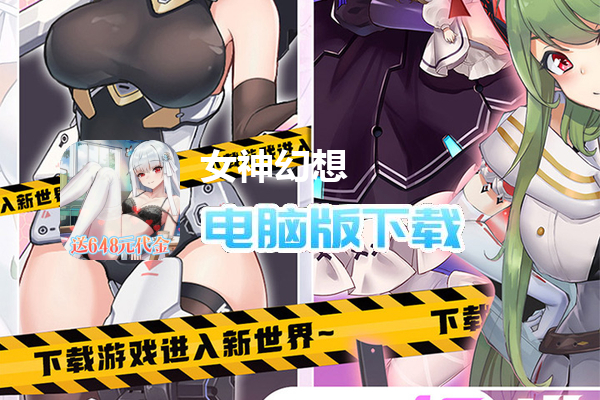 女神幻想（0.1折送648元）