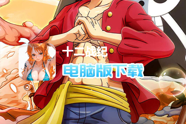 十二战纪(0.1折送万元免单券)