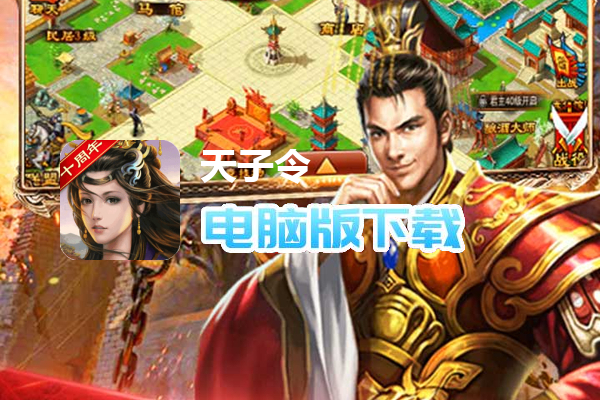 天子令(七雄争霸正版0.1折)