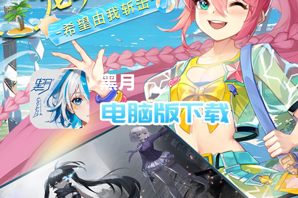 黑月（0.1折每日送现金）