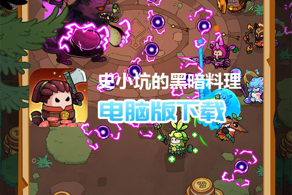 史小坑的黑暗料理（0.1折）