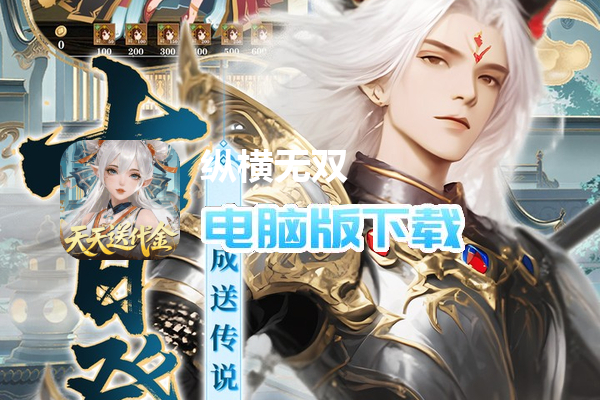 纵横无双（0.1折代金特权畅享）